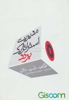 مدیریت استراتژیک برند (جلد 1)