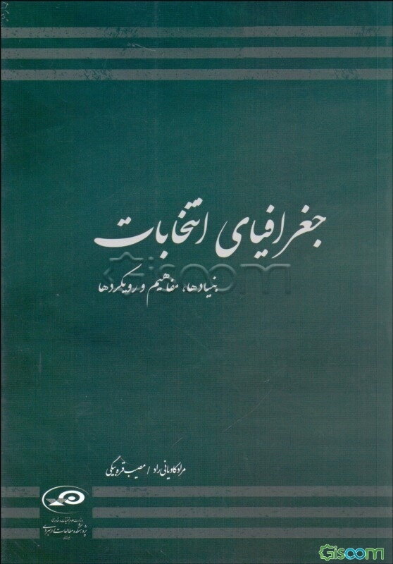 جغرافیای انتخابات: بنیادها، مفاهیم و رویکردها