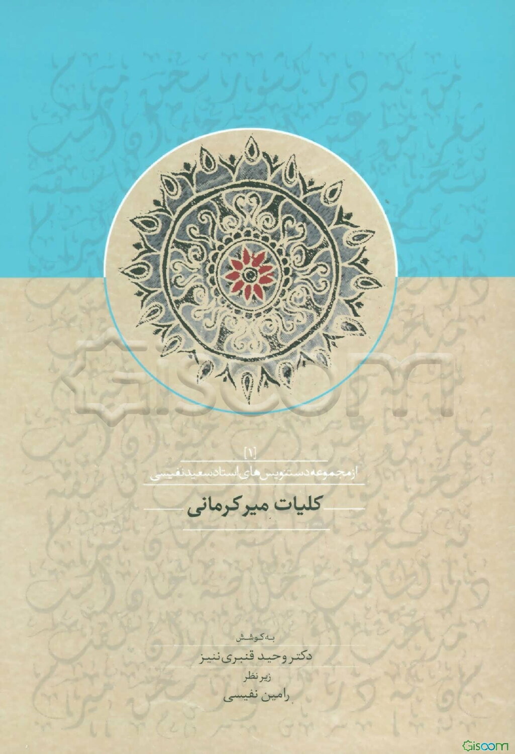 کلیات میر کرمانی (شاهر سده هشتم هجری)