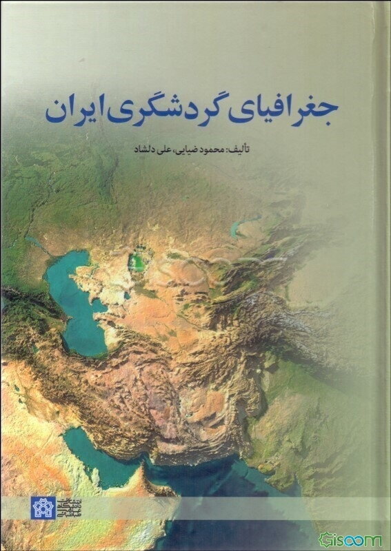 جغرافیای گردشگری ایران