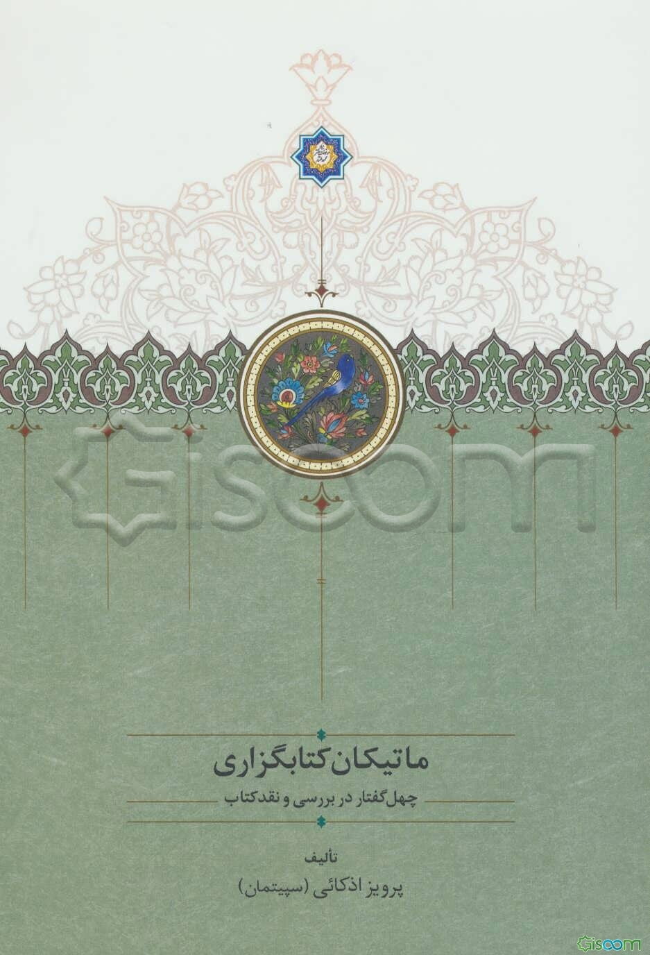 ماتیکان کتابگزاری: چهل گفتار در بررسی و نقد کتاب