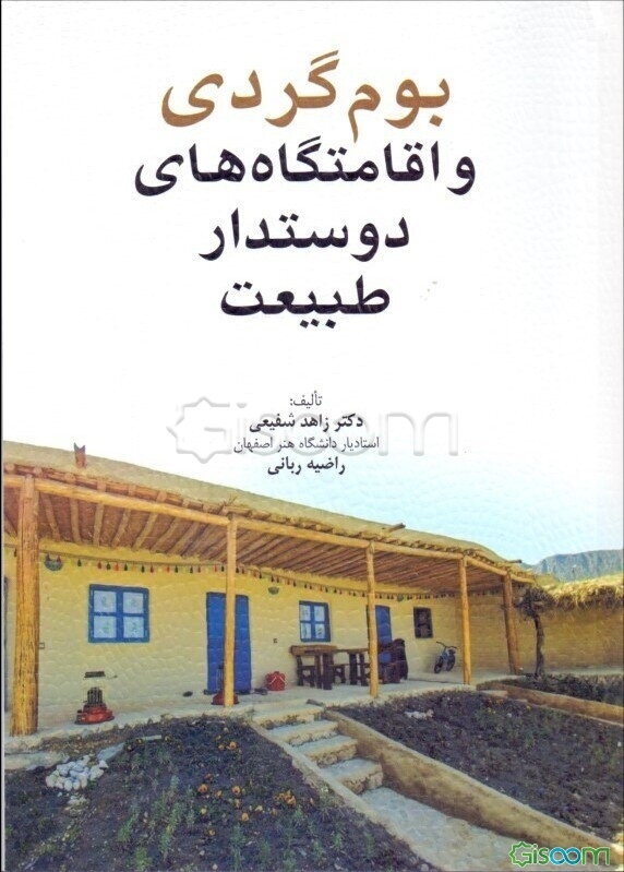 بوم‌گردی و اقامتگاه‌های دوستدار طبیعت