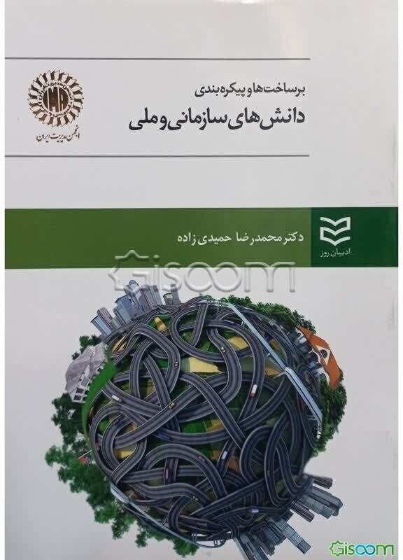 برساخت‌ها و پیکره‌بندی دانش‌های سازمانی و ملی