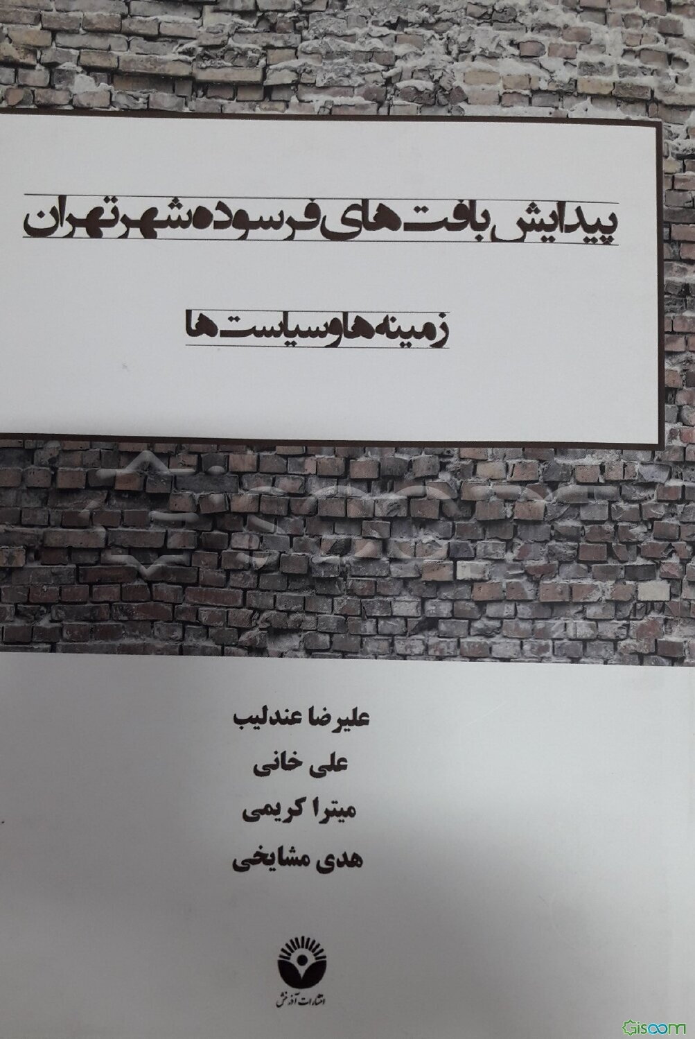 پیدایش بافت‌های فرسوده شهر تهران: زمینه‌ها و سیاست‌ها