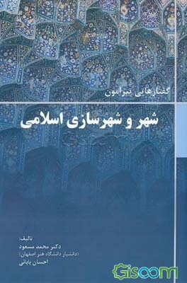 گفتارهایی پیرامون شهر و شهرسازی اسلامی