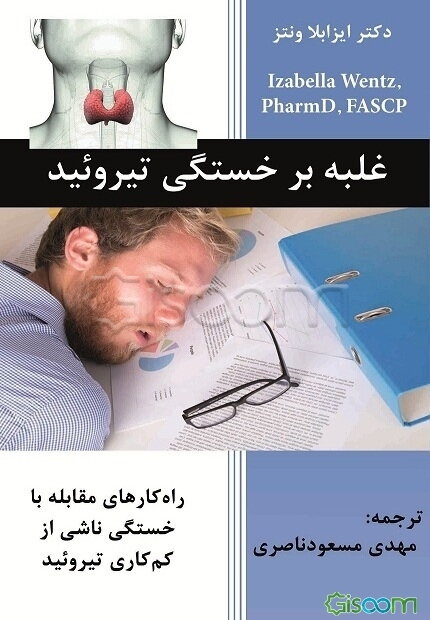 غلبه بر خستگی تیروئید