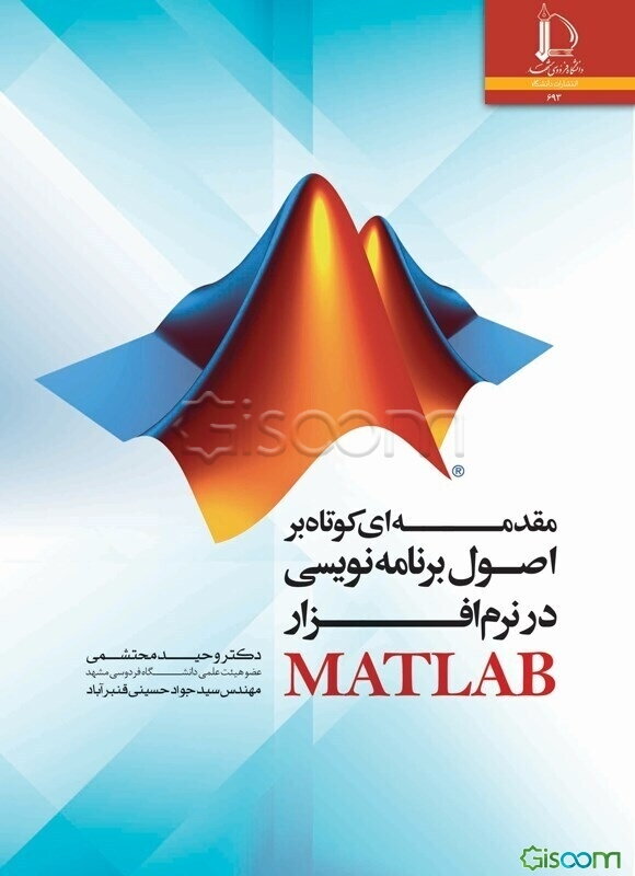 مقدمه‌ای کوتاه بر اصول برنامه‌نویسی در نرم‌افزار MATLAB