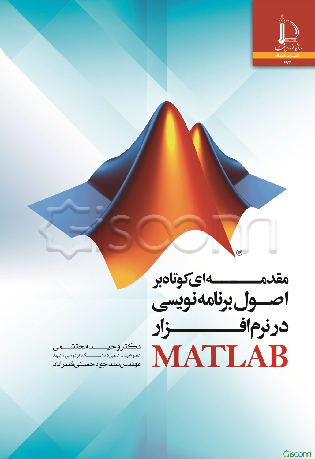 مقدمه‌ای کوتاه بر اصول برنامه‌نویسی در نرم‌افزار MATLAB