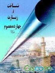 شناخت و زیارت چهارده معصوم