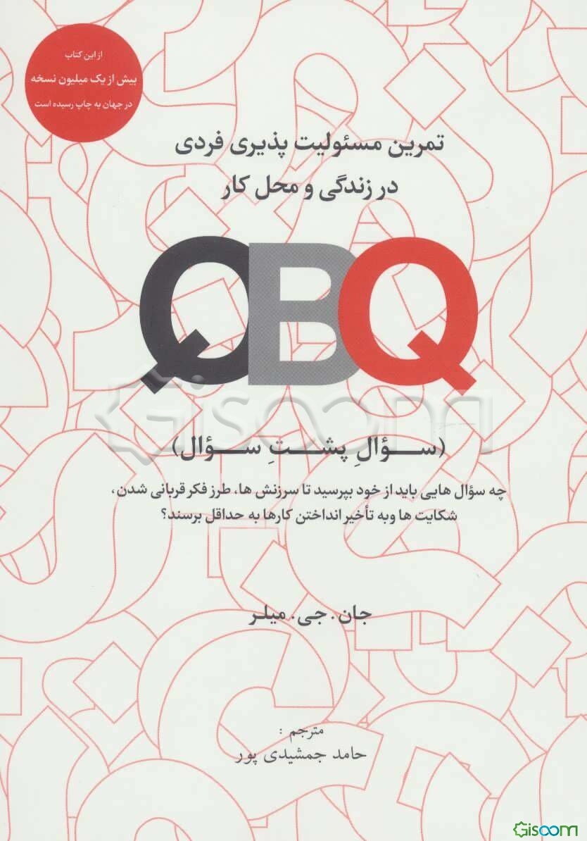 ‏‫QBQ (سوال پشت سوال)‬: تمرین مسئولیت‌پذیری فردی در زندگی و محل کار
