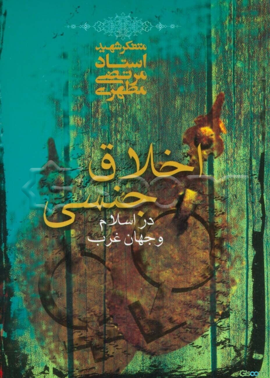 اخلاق جنسی در اسلام و جهان غرب