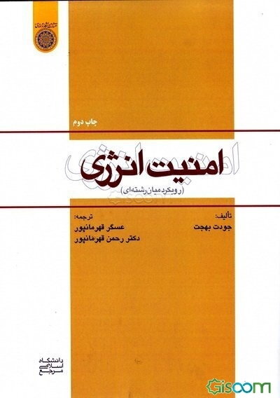 امنیت انرژی (رویکرد میان رشته‌ای)