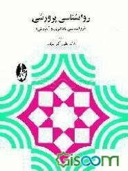 روانشناسی پرورشی: روانشناسی یادگیری و آموزش