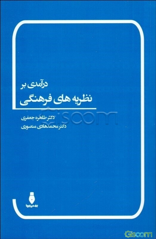 ‏‫درآمدی بر نظریه‌های فرهنگی