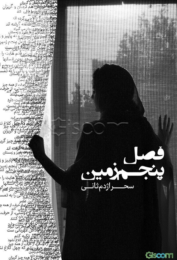 فصل پنجم زمین: مجموعه اشعار به سبک نو