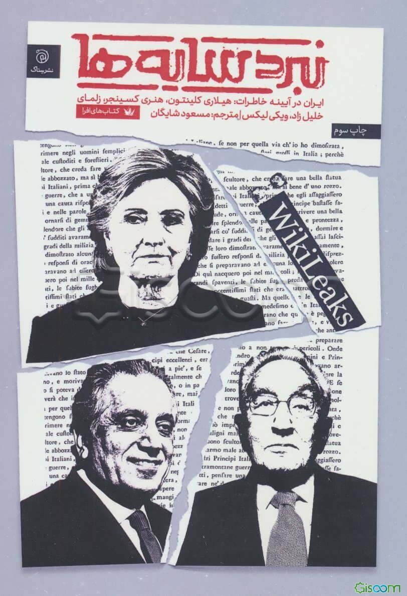نبرد سایه‌ها: ایران در آینه‌ی خاطرات هنری کیسینجر، زلمای خلیل‌زاد، هیلاری کلینتون و اسناد ویکی‌لیکس
