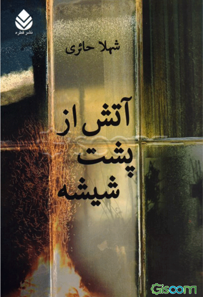 آتش از پشت شیشه