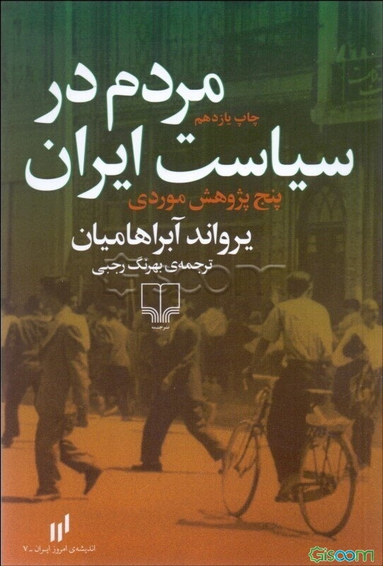 مردم در سیاست ایران: پنج پژوهش موردی