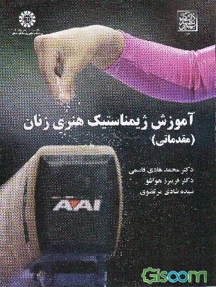 آموزش ژیمناستیک هنری زنان (مقدماتی)