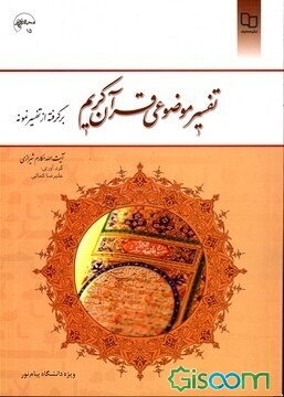 تفسیر موضوعی قرآن کریم: برگرفته از تفسیر نمونه