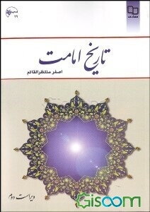 تاریخ امامت