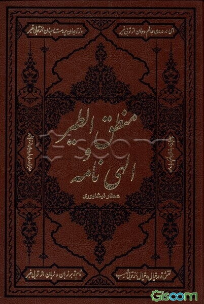 منطق الطیر و الهی‌نامه