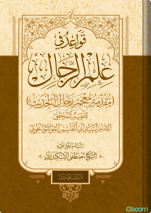 قواعد فی علم الرجال (مقدمه معجم رجال الحدیث)