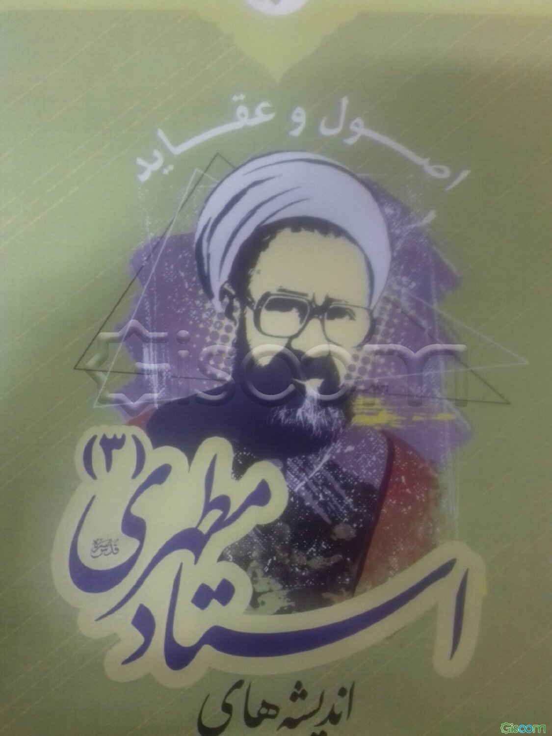 اندیشه‌های استاد مطهری (ره): اصول عقاید (جلد 3)