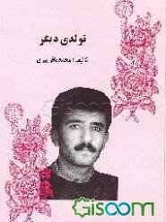 تولدی دیگر: یادنامه معلم فداکار "ادهم مظفری"
