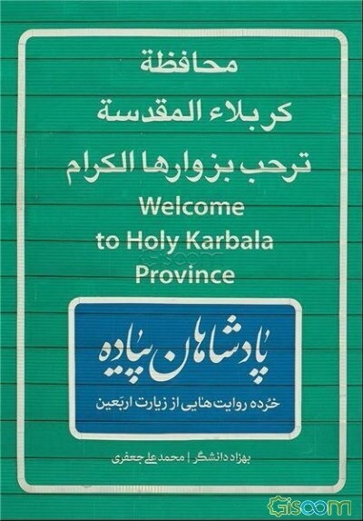 پادشاهان پیاده: خرده‌روایت‌هایی از زیارت اربعین