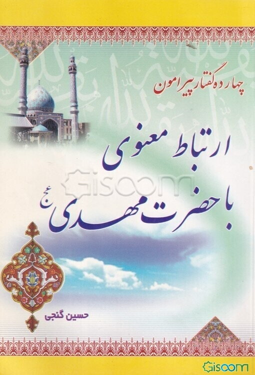 چهارده گفتار پیرامون ارتباط معنوی با حضرت مهدی (ع)