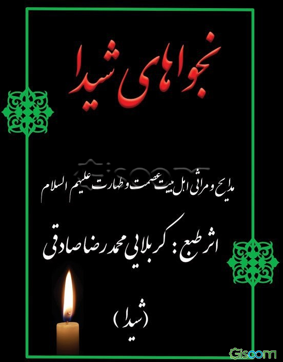 نجواهای شیدا : مدایح و مصائب اهلبیت عصمت و طهارت علیهم‌السلام