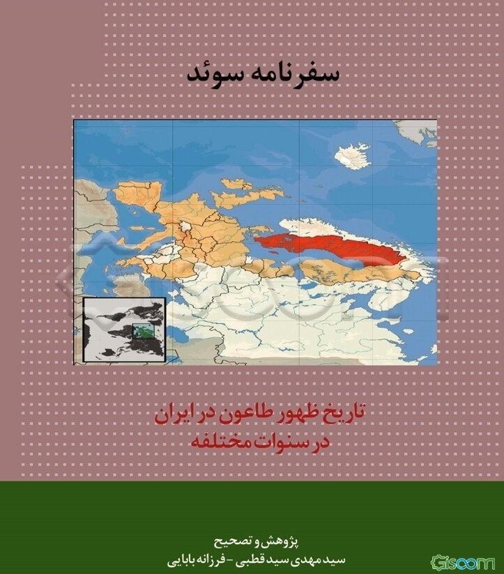 سفرنامه سوئد سال 1334ق./1295 ش/1916م/ نگارش عبدالله بهرامی. رساله تاریخ ظهور طاعون در ایران در سنوات مختلفه