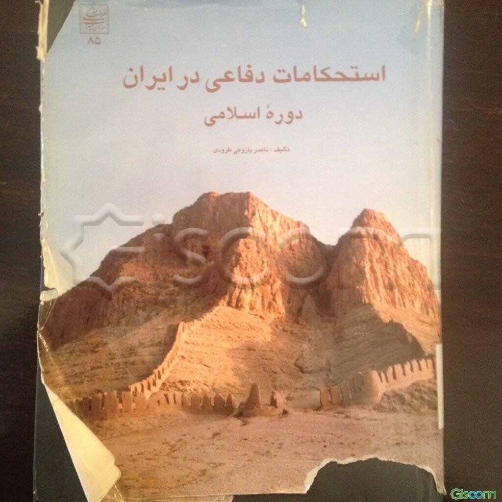 استحکامات‌ دفاعی‌ در ایران‌ دوره‌ اسلامی‌