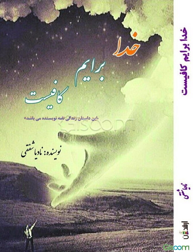 خدا برایم کافیست