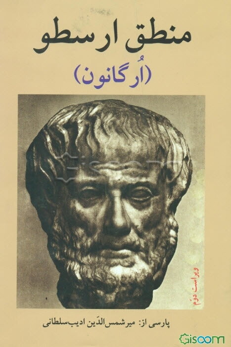 منطق‌ ارسطو (ارگانون‌)