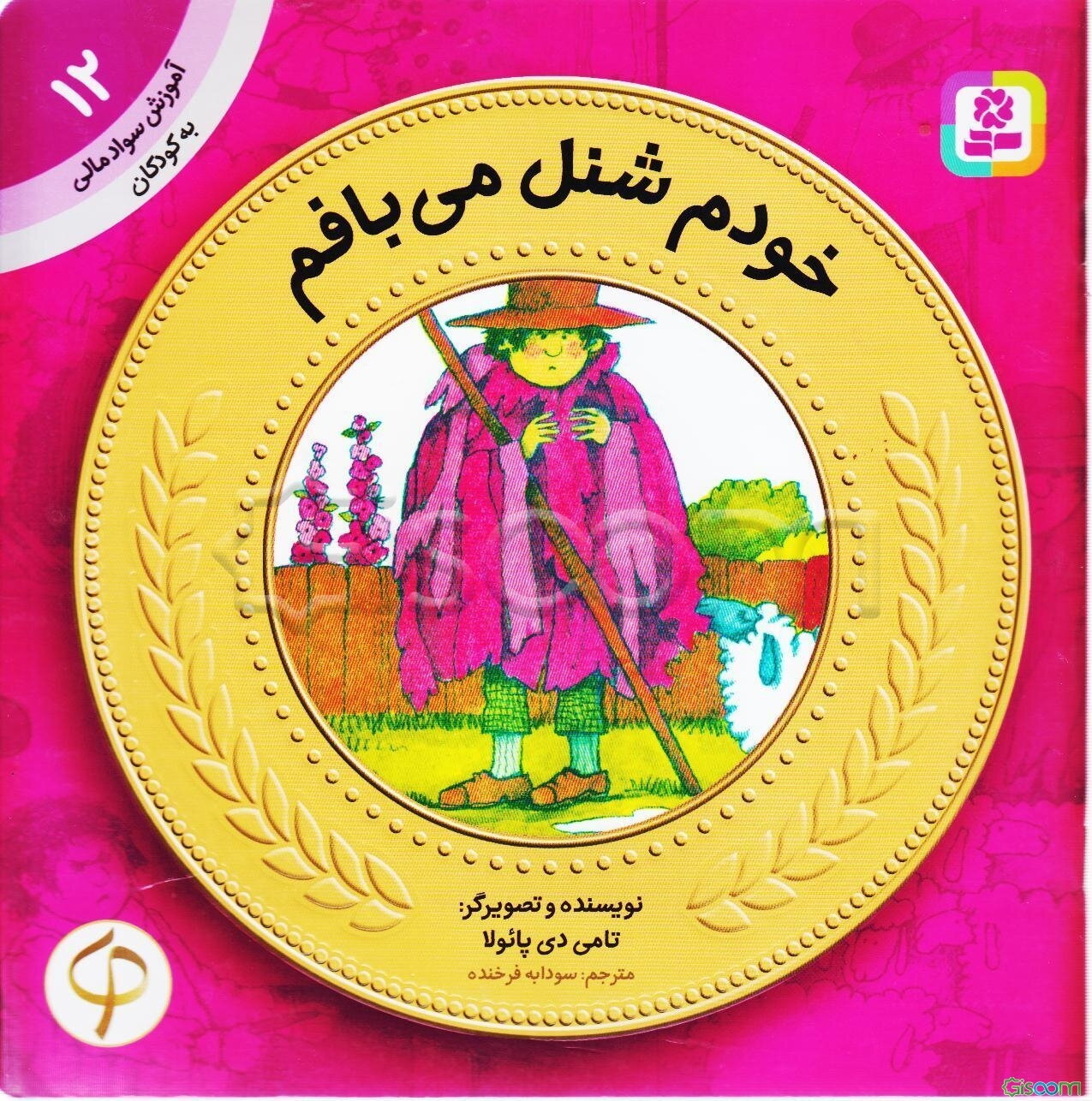 خودم شنل می‌بافم (آموزش سواد مالی به کودکان 12)