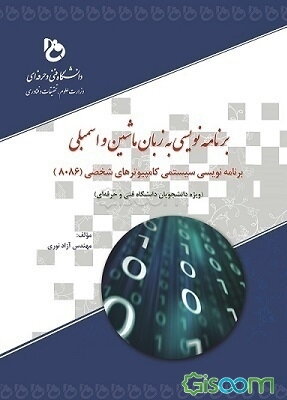 برنامه نویسی به زبان ماشین و اسمبلی : برنامه نویسی سیستمی کامپیوترهای شخصی_8086 (ویژه دانشجویان دانشگاه فنی و حرفه‌ای)