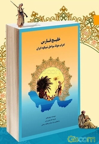 خلیج فارس، عربهای هوله کرانه شیبکوه ایران