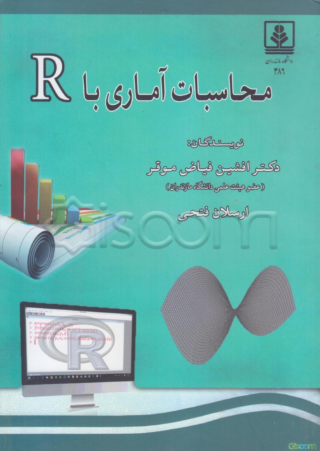 کتاب محاسبات آماری با R [چ1] -فروشگاه اینترنتی کتاب گیسوم