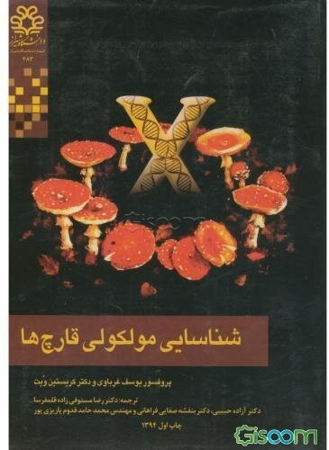 شناسایی مولکولی قارچ‌ها