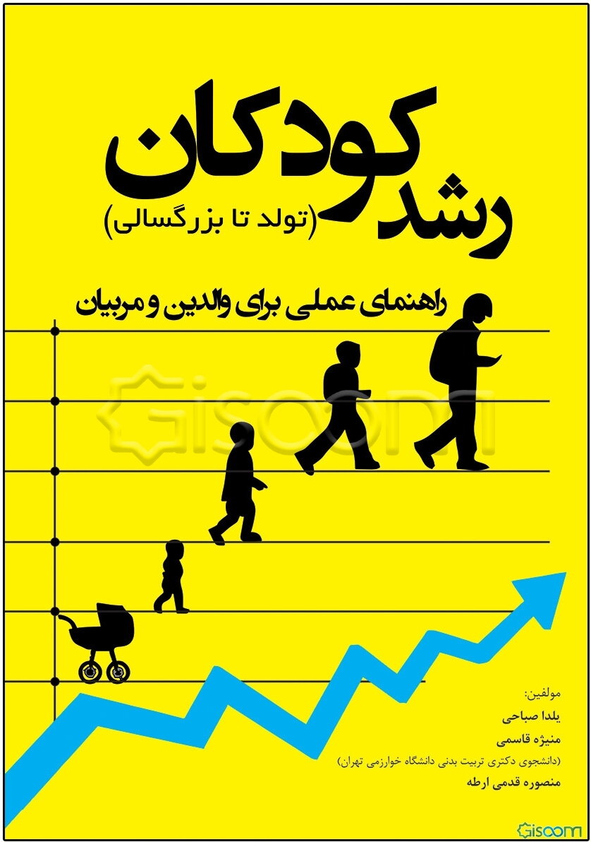 رشد کودکان (تولد تا بزرگسالی): راهنمای عملی برای والدین و مربیان