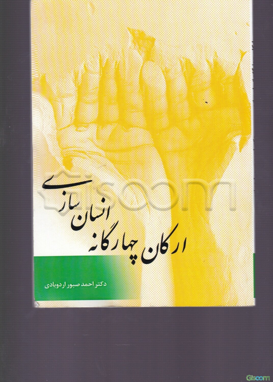 ارکان چهارگانه انسان‏‌سازی