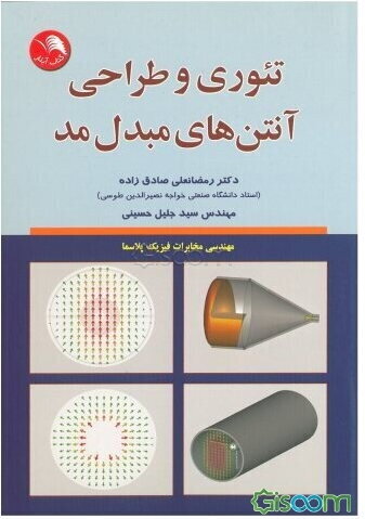 تئوری و طراحی آنتن‌های مبدل مد