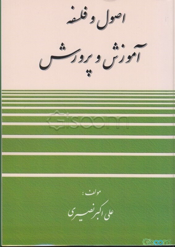 اصول و فلسفه آموزش و پرورش