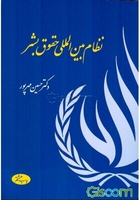 نظام بین‌المللی حقوق بشر