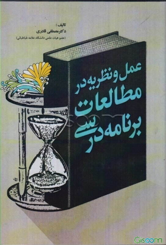 عمل و نظریه در مطالعات برنامه‌ی درسی: ویژه دانشجویان دوره‌ی کارشناسی علوم تربیتی، دانشجویان مراکز تربیت معلم و دوره‌های آموزش معلمان