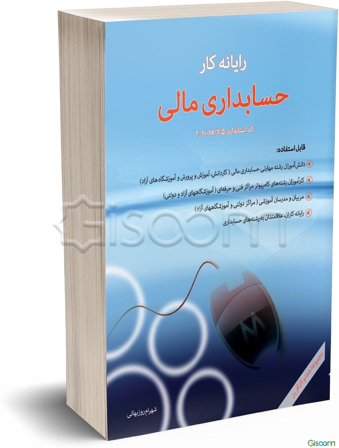 رایانه‌کار حسابدار مالی: کد استاندارد 10/18/1/5 - 1 قابل استفاده: کارآموزان رشته‌های کامپیوتر و حسابداری مراکز فنی و حرفه‌ای ...