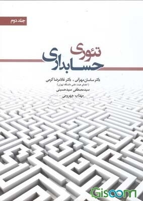 تئوری حسابداری (جلد 2)