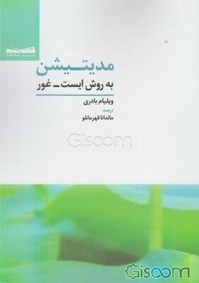 مدیتیشن به روش ایست - غور: اصل بنیادین شیوه‌های گوناگون مدیتیشن از جمله ذن، تائوییسم، بودیسم، مسیحیت، ویپاسانا، جاپا، یوگا و دیگر راهکارهای تعمق یا ..